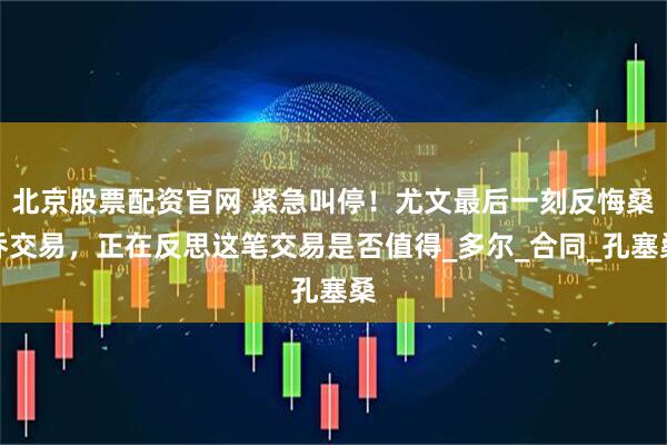 北京股票配资官网 紧急叫停！尤文最后一刻反悔桑乔交易，正在反思这笔交易是否值得_多尔_合同_孔塞桑